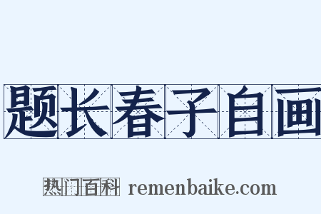 题长春子自画是什么意思的图片